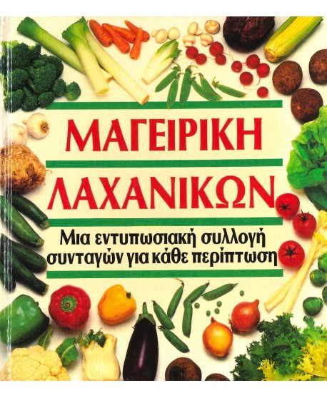 ΜΑΓΕΙΡΙΚΗ ΛΑΧΑΝΙΚΩΝ