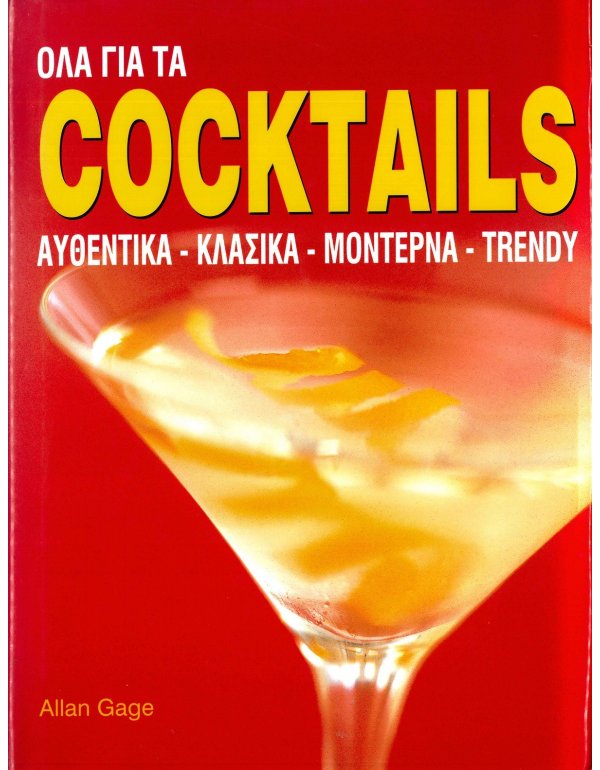 ΟΛΑ ΓΙΑ ΤΑ COCKTAILS 