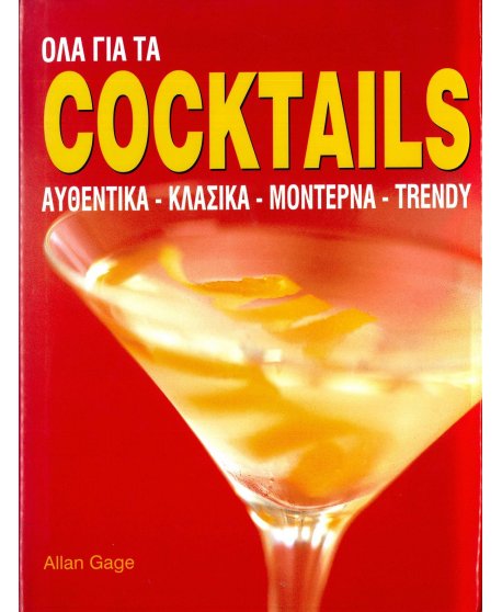 ΟΛΑ ΓΙΑ ΤΑ COCKTAILS 