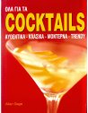 ΟΛΑ ΓΙΑ ΤΑ COCKTAILS 