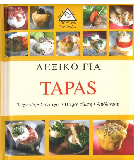 ΛΕΞΙΚΟ ΓΙΑ TAPAS