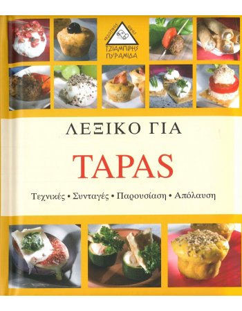 ΛΕΞΙΚΟ ΓΙΑ TAPAS
