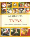 ΛΕΞΙΚΟ ΓΙΑ TAPAS