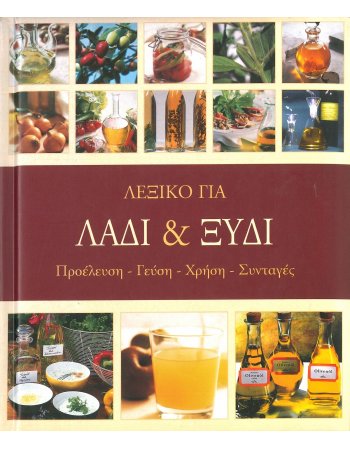 ΛΕΞΙΚΟ ΓΙΑ ΛΑΔΙ ΚΑΙ ΞΥΔΙ