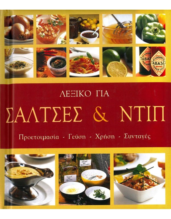 ΛΕΞΙΚΟ ΓΙΑ ΣΑΛΤΣΕΣ ΚΑΙ ΝΤΙΠ