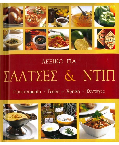 ΛΕΞΙΚΟ ΓΙΑ ΣΑΛΤΣΕΣ ΚΑΙ ΝΤΙΠ