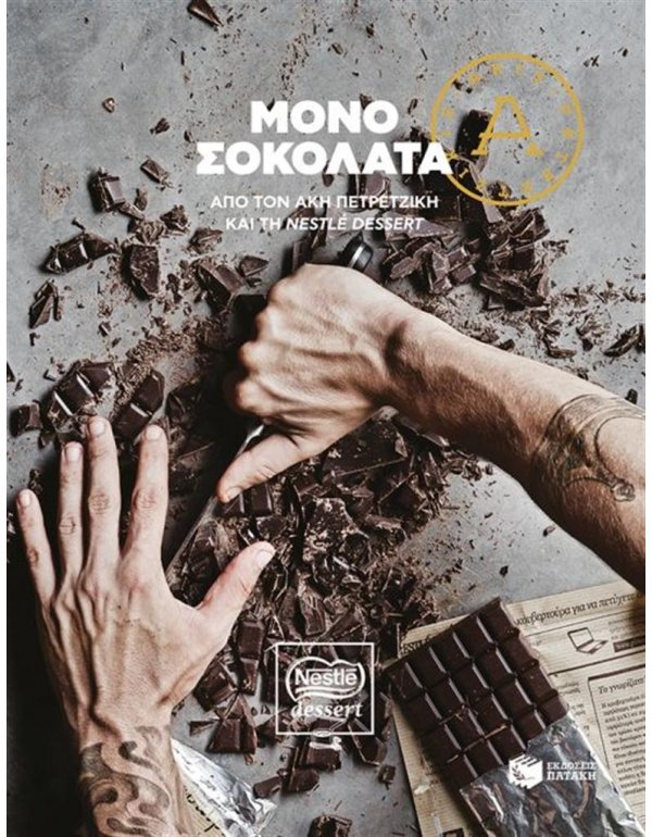 ΜΟΝΟ ΣΟΚΟΛΑΤΑ