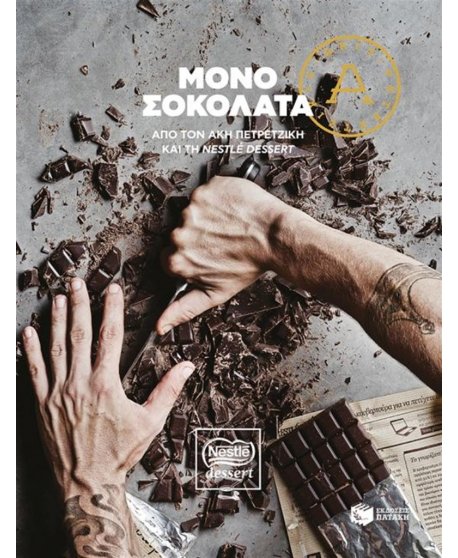 ΜΟΝΟ ΣΟΚΟΛΑΤΑ