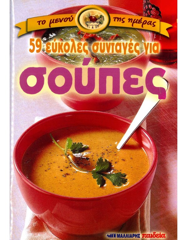 50 ΕΥΚΟΛΕΣ ΣΥΝΤΑΓΕΣ ΓΙΑ ΣΟΥΠΕΣ