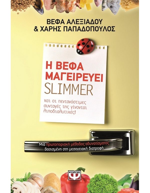 Η ΒΕΦΑ ΜΑΓΕΙΡΕΥΕΙ SLIMMER