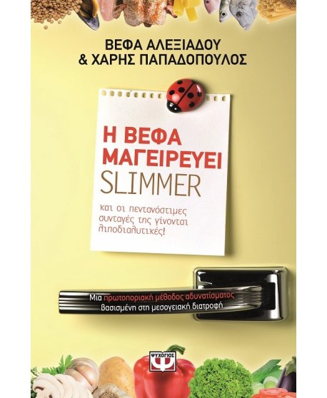 Η ΒΕΦΑ ΜΑΓΕΙΡΕΥΕΙ SLIMMER