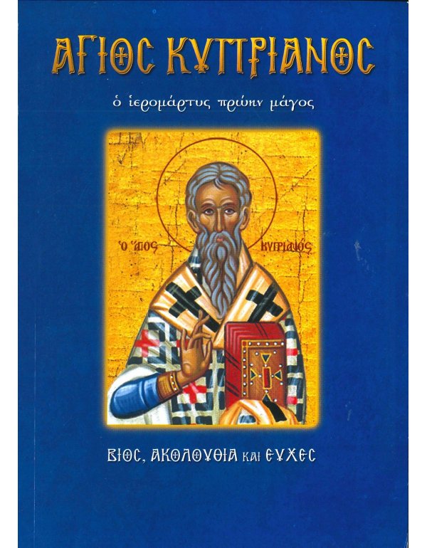 ΑΓΙΟΣ ΚΥΠΡΙΑΝΟΣ - Ο ΙΕΡΟΜΑΡΤΥΣ ΠΡΩΗΝ ΜΑΓΟΣ