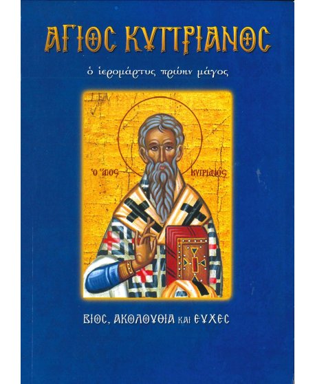 ΑΓΙΟΣ ΚΥΠΡΙΑΝΟΣ - Ο ΙΕΡΟΜΑΡΤΥΣ ΠΡΩΗΝ ΜΑΓΟΣ