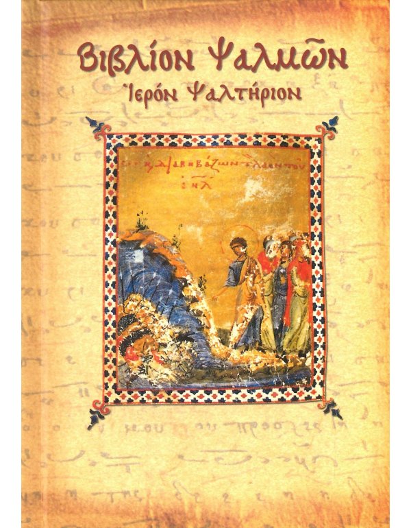 ΒΙΒΛΙΟ ΨΑΛΜΩΝ - ΙΕΡΟΝ ΨΑΛΤΗΡΙΟΝ