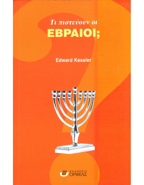 ΤΙ ΠΙΣΤΕΥΟΥΝ ΟΙ ΕΒΡΑΙΟΙ