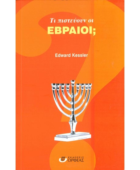 ΤΙ ΠΙΣΤΕΥΟΥΝ ΟΙ ΕΒΡΑΙΟΙ