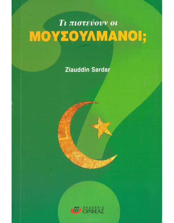 ΤΙ ΠΙΣΤΕΥΟΥΝ ΟΙ ΜΟΥΣΟΥΛΜΑΝΟΙ