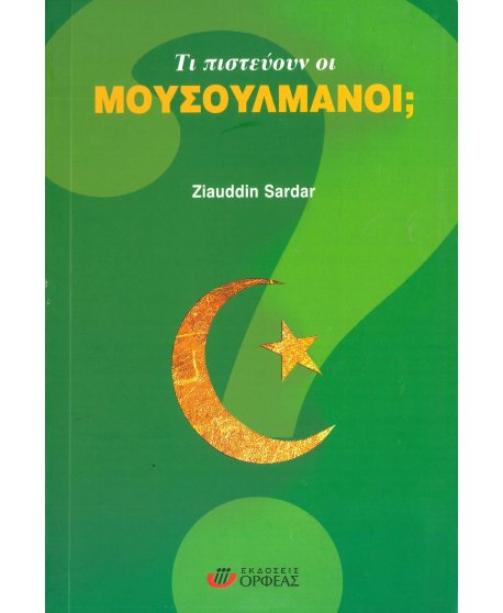 ΤΙ ΠΙΣΤΕΥΟΥΝ ΟΙ ΜΟΥΣΟΥΛΜΑΝΟΙ