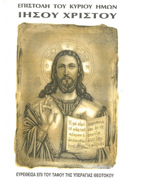 ΕΠΙΣΤΟΛΗ ΤΟΥ ΚΥΡΙΟΥ ΗΜΩΝ ΙΗΣΟΥ ΧΡΙΣΤΟΥ