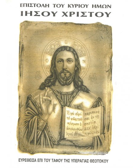 ΕΠΙΣΤΟΛΗ ΤΟΥ ΚΥΡΙΟΥ ΗΜΩΝ ΙΗΣΟΥ ΧΡΙΣΤΟΥ