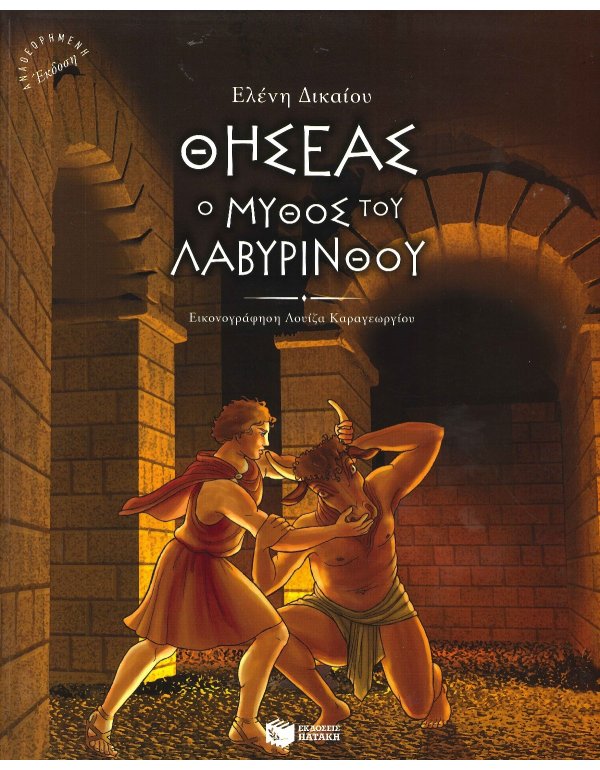 ΘΗΣΕΑΣ, Ο ΜΥΘΟΣ ΤΟΥ ΛΑΒΥΡΙΝΘΟΥ