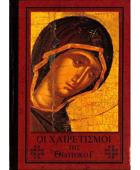 ΟΙ ΧΑΙΡΕΤΙΣΜΟΙ ΤΗΣ ΘΕΟΤΟΚΟΥ