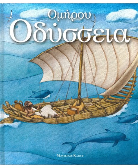 ΟΜΗΡΟΥ ΟΔΥΣΣΕΙΑ