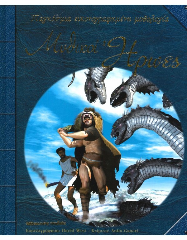 ΜΥΘΙΚΟΙ ΗΡΩΕΣ