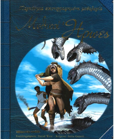 ΜΥΘΙΚΟΙ ΗΡΩΕΣ