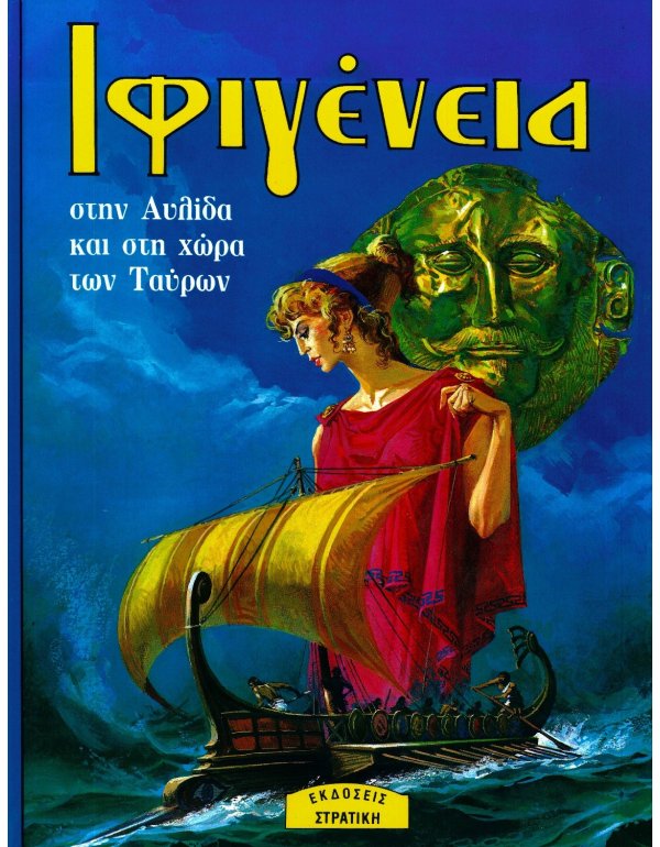 ΙΦΙΓΕΝΕΙΑ ΣΤΗΝ ΑΥΛΙΔΑ ΚΑΙ ΣΤΗ ΧΩΡΑ ΤΩΝ ΤΑΥΡΩΝ