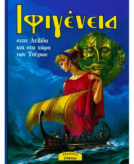 ΙΦΙΓΕΝΕΙΑ ΣΤΗΝ ΑΥΛΙΔΑ ΚΑΙ ΣΤΗ ΧΩΡΑ ΤΩΝ ΤΑΥΡΩΝ