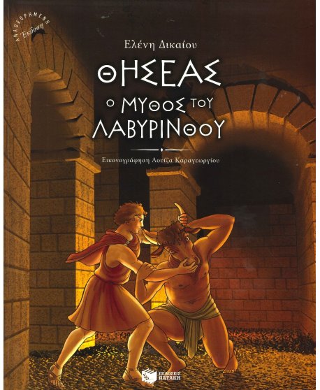 ΘΗΣΕΑΣ Ο ΜΥΘΟΣ ΤΟΥ ΛΑΒΥΡΙΝΘΟΥ