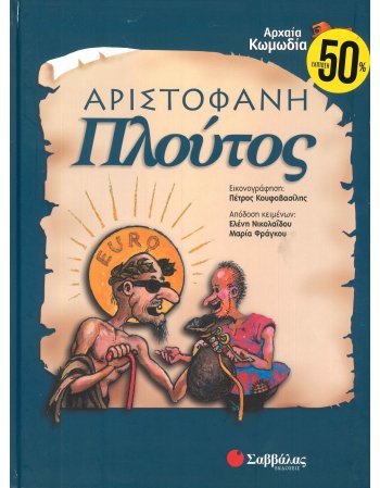 ΠΛΟΥΤΟΣ ΑΡΙΣΤΟΦΑΝΗ