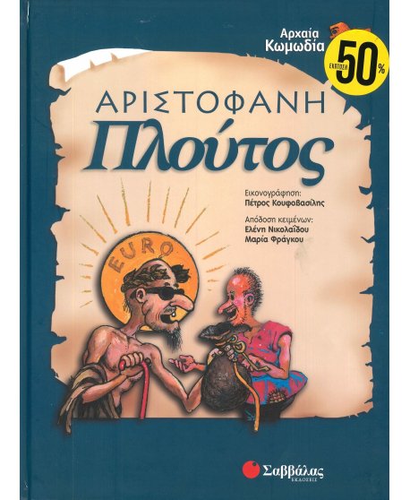 ΠΛΟΥΤΟΣ ΑΡΙΣΤΟΦΑΝΗ