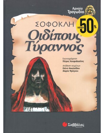 ΟΙΔΙΠΟΥΣ ΤΥΡΑΝΝΟΣ ΣΟΦΟΚΛΗ