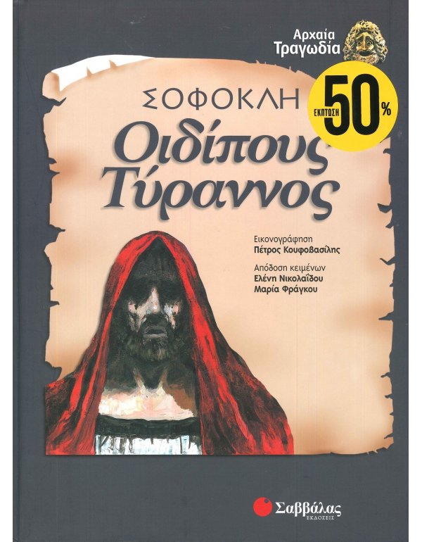 ΟΙΔΙΠΟΥΣ ΤΥΡΑΝΝΟΣ ΣΟΦΟΚΛΗ