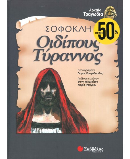 ΟΙΔΙΠΟΥΣ ΤΥΡΑΝΝΟΣ ΣΟΦΟΚΛΗ