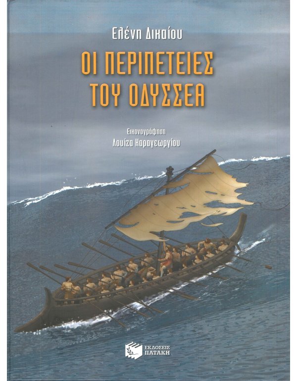 ΟΙ ΠΕΡΙΠΕΤΕΙΕΣ ΤΟΥ ΟΔΥΣΣΕΑ