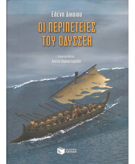 ΟΙ ΠΕΡΙΠΕΤΕΙΕΣ ΤΟΥ ΟΔΥΣΣΕΑ