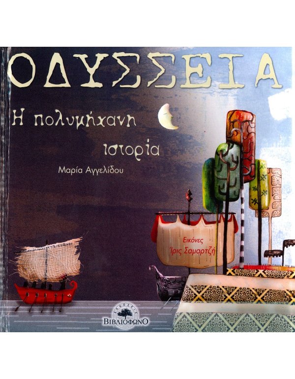 ΟΔΥΣΣΕΙΑ Η ΠΟΛΥΜΗΧΑΝΗ ΙΣΤΟΡΙΑ