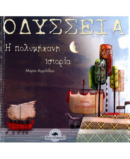 ΟΔΥΣΣΕΙΑ Η ΠΟΛΥΜΗΧΑΝΗ ΙΣΤΟΡΙΑ
