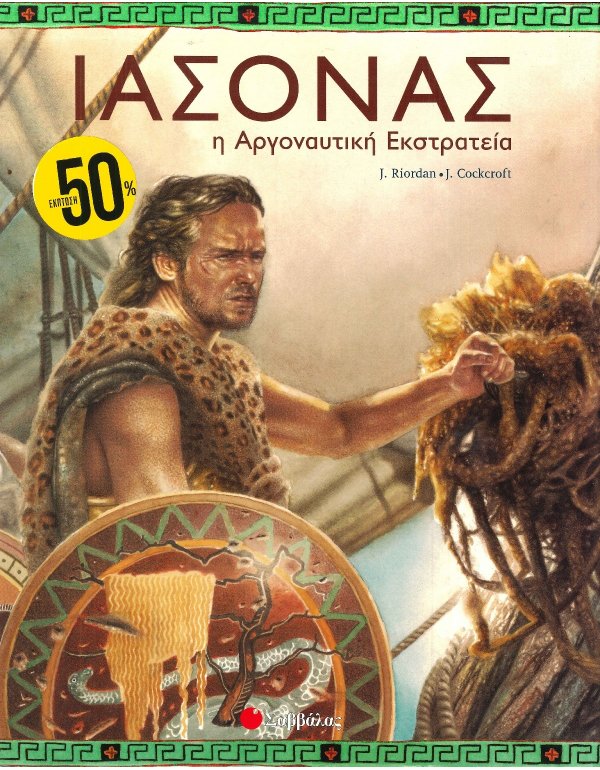 ΙΑΣΟΝΑΣ Η ΑΡΓΟΝΑΥΤΙΚΗ ΕΚΣΤΡΑΤΕΙΑ