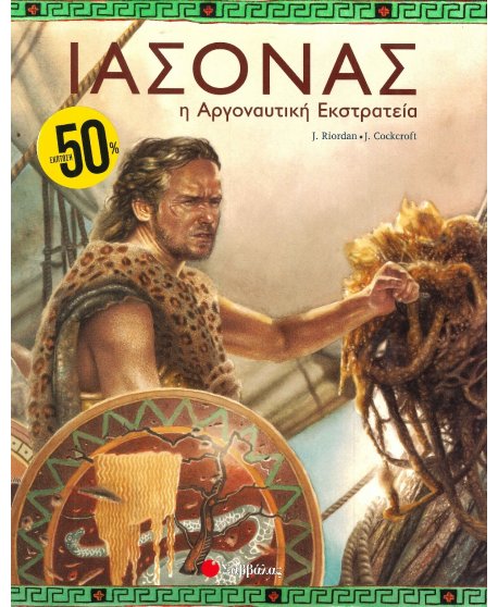 ΙΑΣΟΝΑΣ Η ΑΡΓΟΝΑΥΤΙΚΗ ΕΚΣΤΡΑΤΕΙΑ