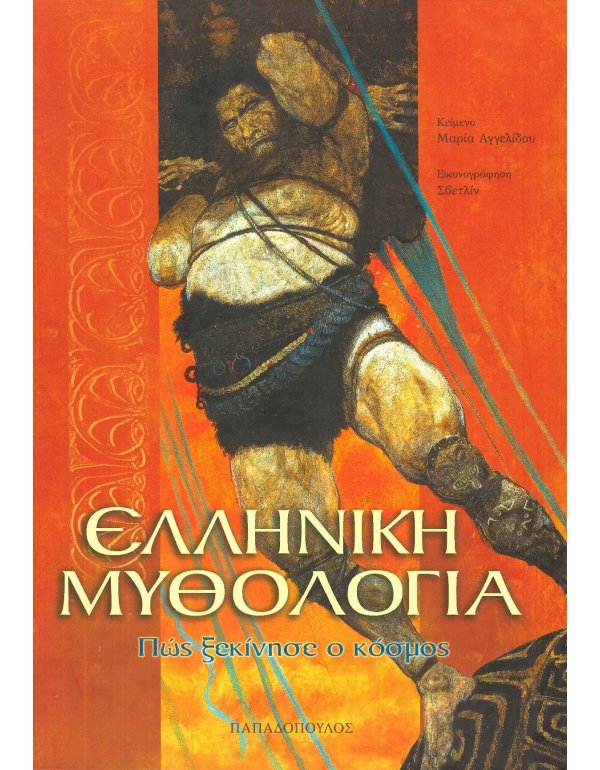 ΕΛΛΗΝΙΚΗ ΜΥΘΟΛΟΓΙΑ - ΠΩΣ ΞΕΚΙΝΗΣΕ Ο ΚΟΣΜΟΣ