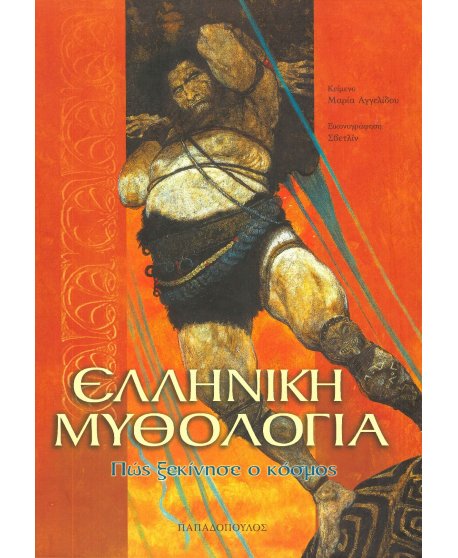 ΕΛΛΗΝΙΚΗ ΜΥΘΟΛΟΓΙΑ - ΠΩΣ ΞΕΚΙΝΗΣΕ Ο ΚΟΣΜΟΣ