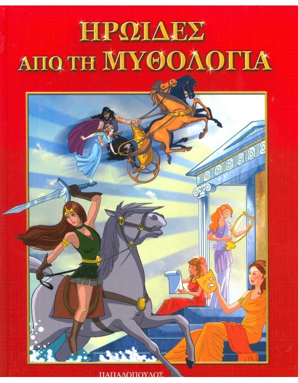 ΗΡΩΙΔΕΣ ΑΠΟ ΤΗ ΜΥΘΟΛΟΓΙΑ