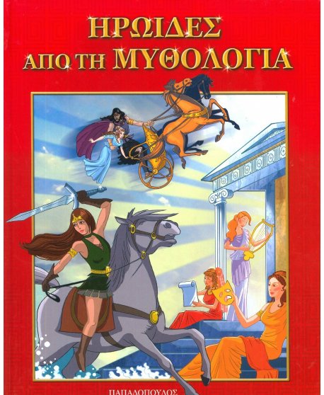 ΗΡΩΙΔΕΣ ΑΠΟ ΤΗ ΜΥΘΟΛΟΓΙΑ