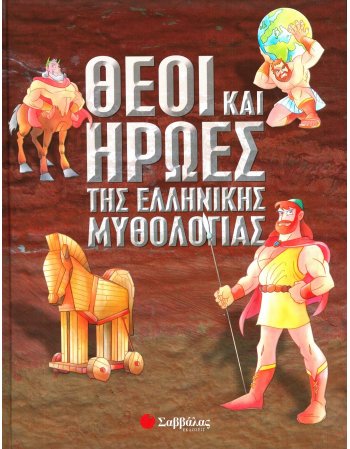 ΘΕΟΙ ΚΑΙ ΗΡΩΕΣ ΤΗΣ ΕΛΛΛΗΝΙΚΗΣ ΜΥΘΟΛΟΓΙΑΣ