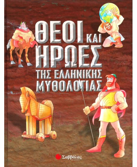 ΘΕΟΙ ΚΑΙ ΗΡΩΕΣ ΤΗΣ ΕΛΛΛΗΝΙΚΗΣ ΜΥΘΟΛΟΓΙΑΣ
