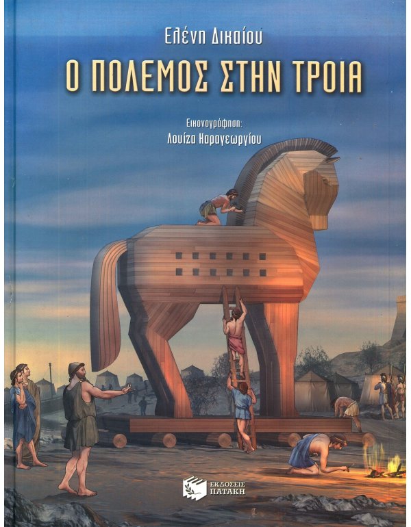 Ο ΠΟΛΕΜΟΣ ΣΤΗΝ ΤΡΟΙΑ